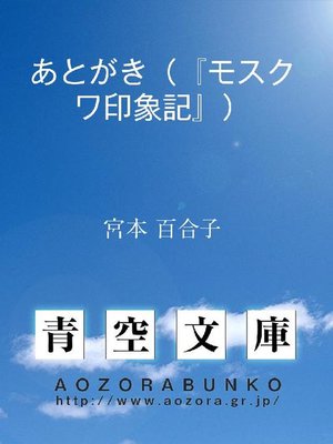 cover image of あとがき(『モスクワ印象記』)